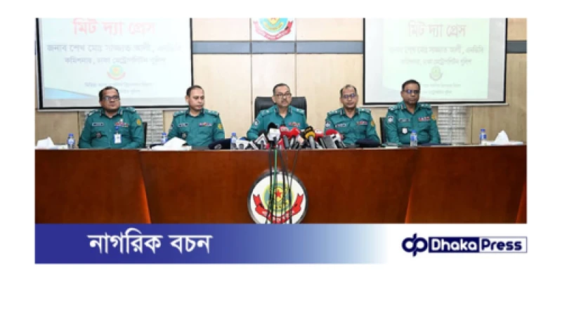 নগরবাসীকে নিরাপদ রাখা হচ্ছে ঢাকা মেট্রোপলিটন পুলিশের মূল দায়িত্ব: ’মিট দ্যা প্রেস’ এ ডিএমপি কমিশনার