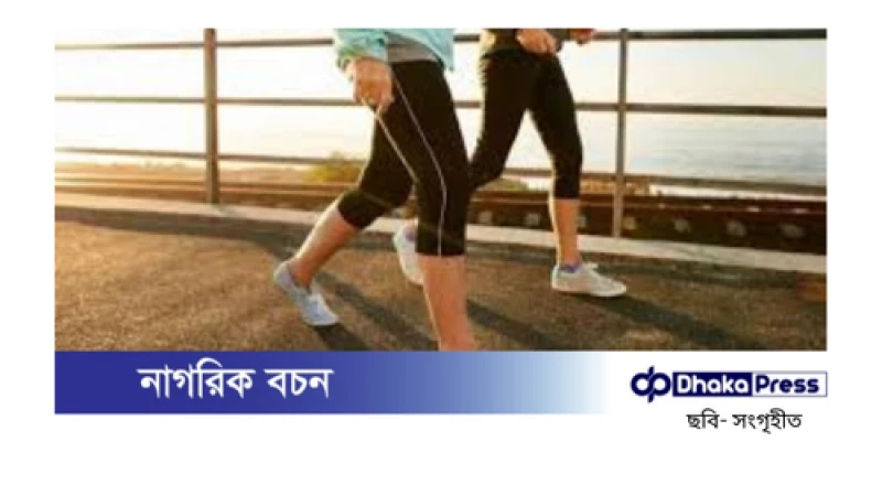 হাঁটার নিয়ম: জানুন, নইলে বিপদ হতে পারে