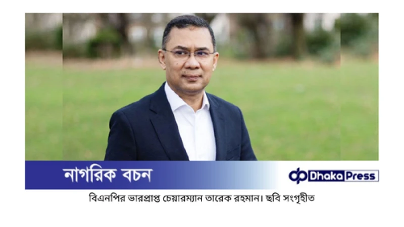 অন্যায়ের বিরুদ্ধে প্রতিবাদ থেমে থাকা উচিত নয়: তারেক রহমান