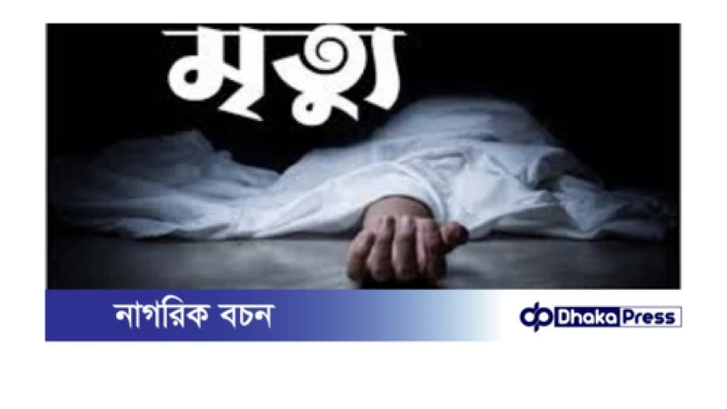 সাদুল্লাপুরে স্বামীর মৃত্যুর খবরে স্ত্রীর মৃত্যু!