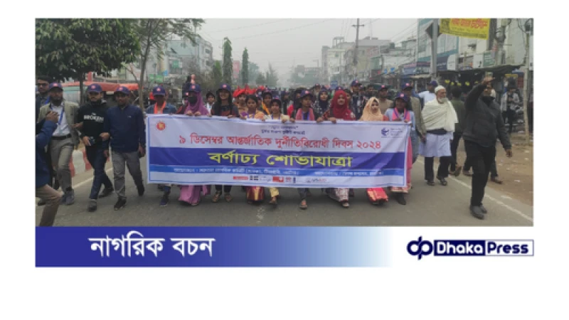 নাটোরে আন্তর্জাতিক দুর্নীতিবিরোধী দিবস পালন ও দুই দিনব্যাপী তথ্য মেলা