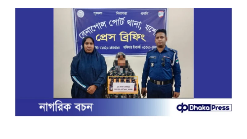 বেনাপোলে ভারতীয় ফেন্সিডিলসহ নারী গ্রেফতার 