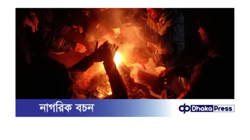 কুড়িগ্রামে নিম্নমুখী তাপমাত্রায় আগুন জ্বালিয়ে উষ্ণতার চেষ্টা 
