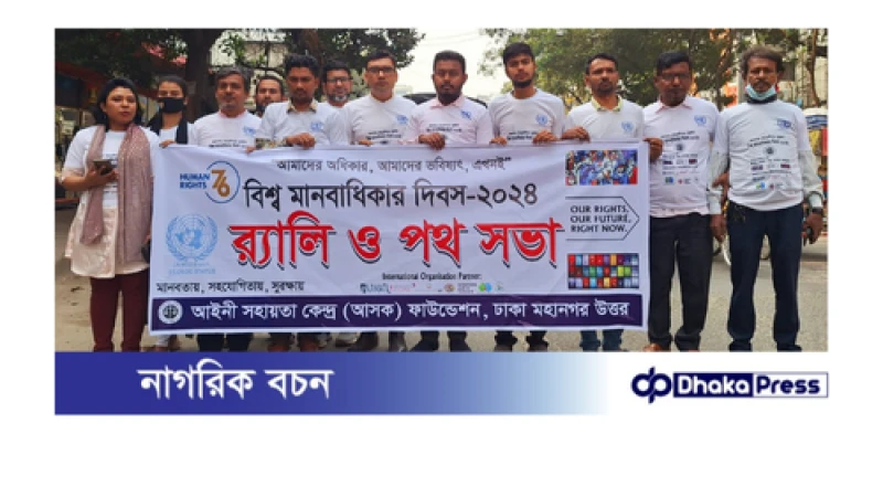 উত্তরায় (আসক) ফাউন্ডেশনের উদ্যোগে বিশ্ব মানবাধিকার দিবস পালিত