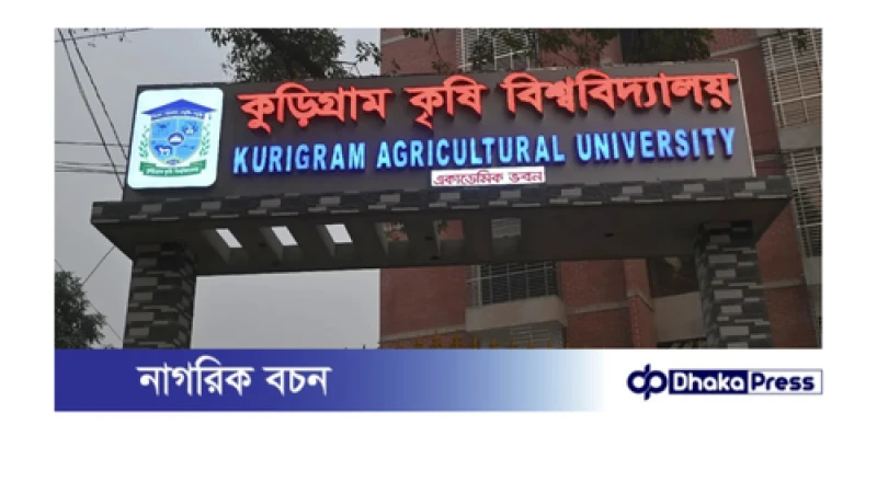 অবশেষে কুড়িগ্রাম কৃষি বিশ্ববিদ্যালয়ে শুরু একাডেমিক কার্যক্রম