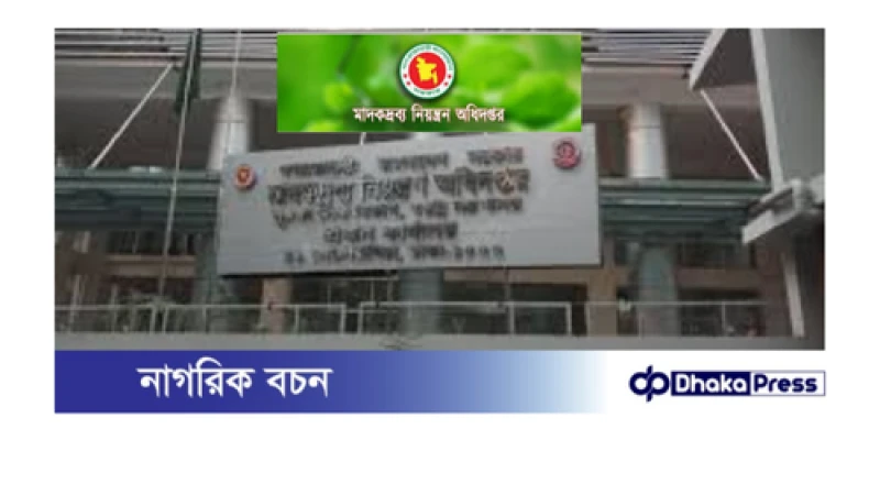 মাদকদ্রব্য নিয়ন্ত্রণে নতুন নীতিমালা: ৫৭৯ কর্মকর্তা অস্ত্র ব্যবহারের অনুমতি পাবেন