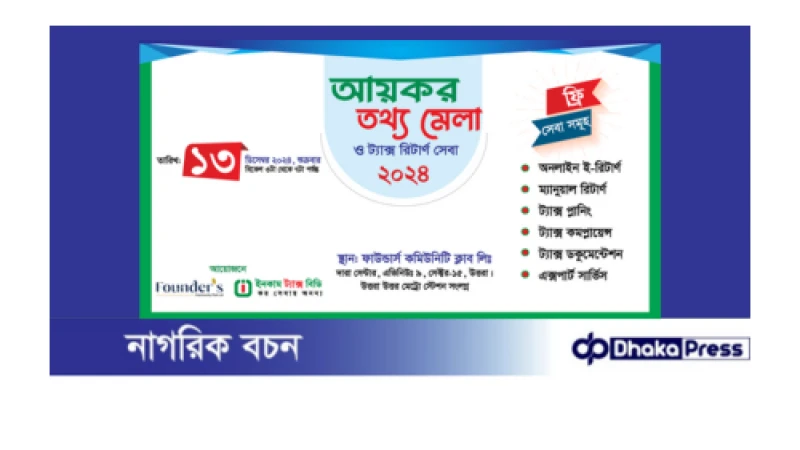 *ফাউন্ডার্স কমিউনিটি ক্লাব ও ইনকাম ট্যাক্স বিডির উদ্যোগে আয়কর তথ্য মেলা ও ট্যাক্স রিটার্ন সেবা*