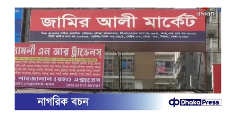 রাজধানীর উত্তরার ৭ নম্বর সেক্টরে নিজের মার্কেট ফেরত পেতে প্রশাসনের কাছে ছুটছেন গোলাম ফারুক