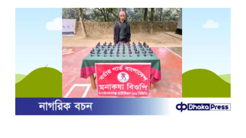 মনাকষা সীমান্ত হতে ০১ জন আসামীসহ ভারতীয় ফেন্সিডিল আটক