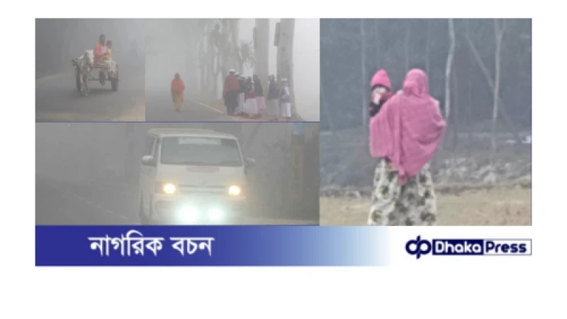 শীতে কাঁপছে কুড়িগ্রামের জনপদ