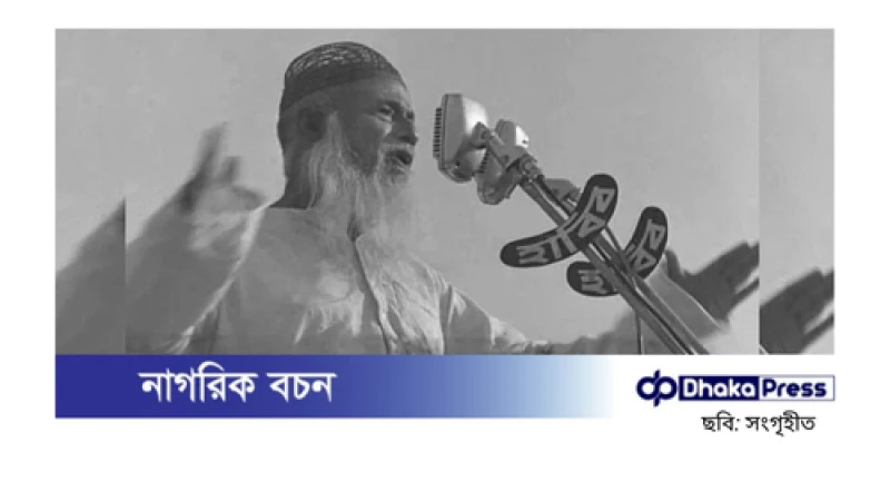 আজ মজলুম জননেতা মওলানা ভাসানীর জন্মদিন