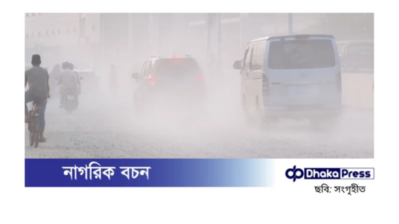 বিশ্বের দূষিত শহরের তালিকায় ঢাকা এখন তৃতীয় স্থান অধিকার করেছে।