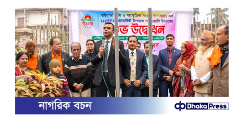 গাইবান্ধা নাট্য ও সাংস্কৃতিক সংস্থার সপ্তাহব্যাপী প্রতিষ্ঠা বার্ষিকী কর্মসূচির উদ্বোধন