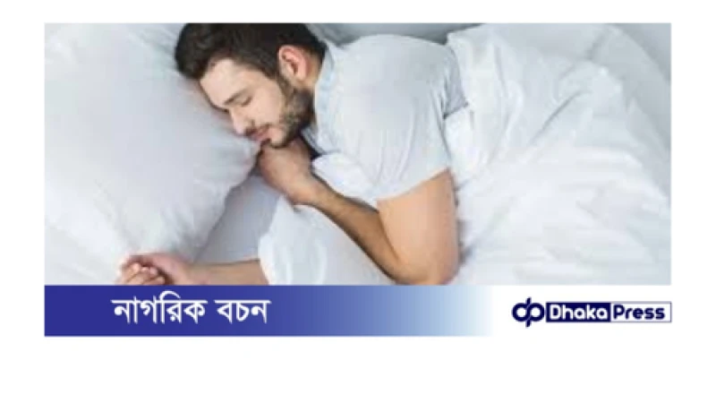 স্বাস্থ্যের জন্য উপকারী ঘুমের ধরন