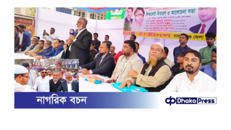 নারায়ণগঞ্জ জেলা শাখা তাঁতীদলের উদ্যোগে ৩১ দফা বাস্তবায়নের লক্ষ্যে লিফলেট বিতরণ ও আলোচনা সভা