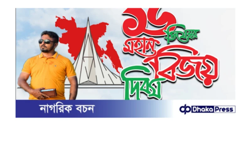 বিজয় দিবস উপলক্ষ্যে নারায়ণগঞ্জবাসিকে সিদ্দিকুর রহমান উজ্জ্বলের প্রাণঢালা শুভেচ্ছা জ্ঞাপন।