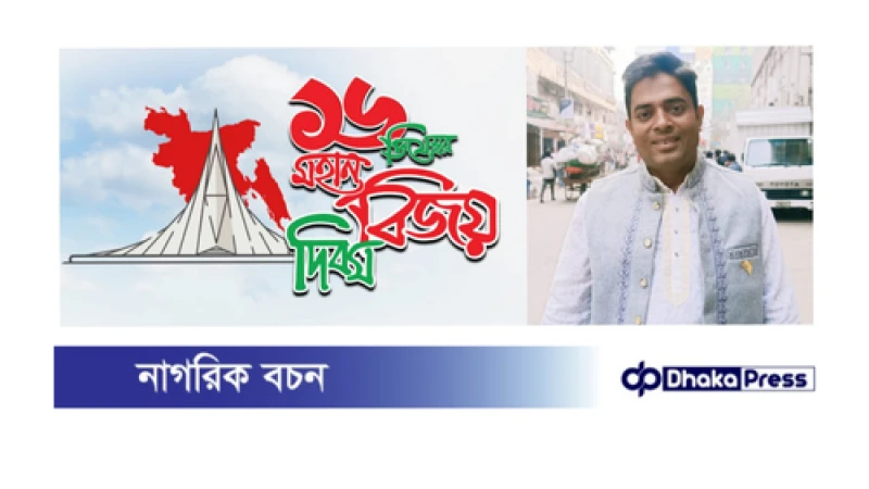 বিজয় দিবস উপলক্ষ্যে নারায়ণগঞ্জবাসিকে এস.কে শাহিনের প্রাণঢালা শুভেচ্ছা জ্ঞাপন।