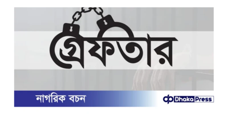 কুড়িগ্রামে ইউপি চেয়ারম‌্যানসহ আ লী‌গের ৩ নেতা গ্রেপ্তার