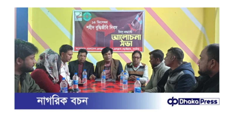 বড়াইগ্রামে বাংলাদেশ প্রেসক্লাব ও বড়াল প্রেসক্লাব বড়াইগ্রাম শাখার উদ্যোগে বুদ্ধিজীবি দিবস পালিত