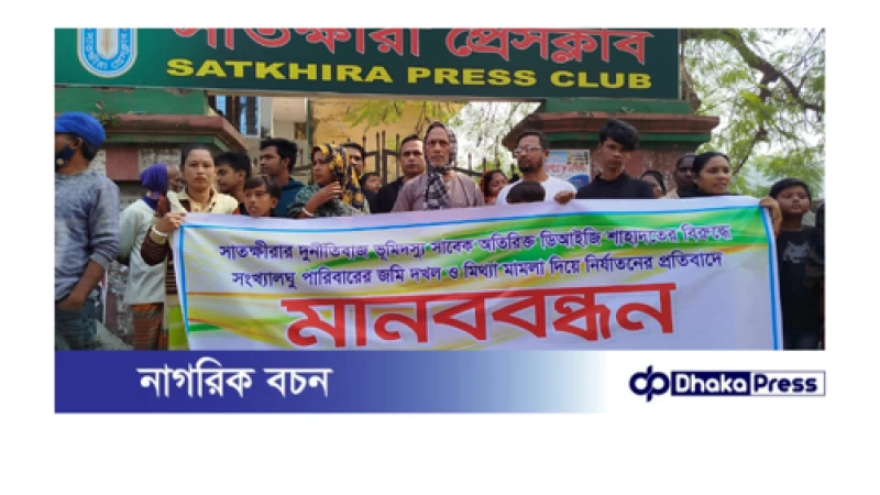 সাতক্ষীরায় সাবেক পুলিশ কর্মকর্তা কর্তৃক সংখ্যালঘুর জমি দখলের প্রতিবাদে মানবন্ধন