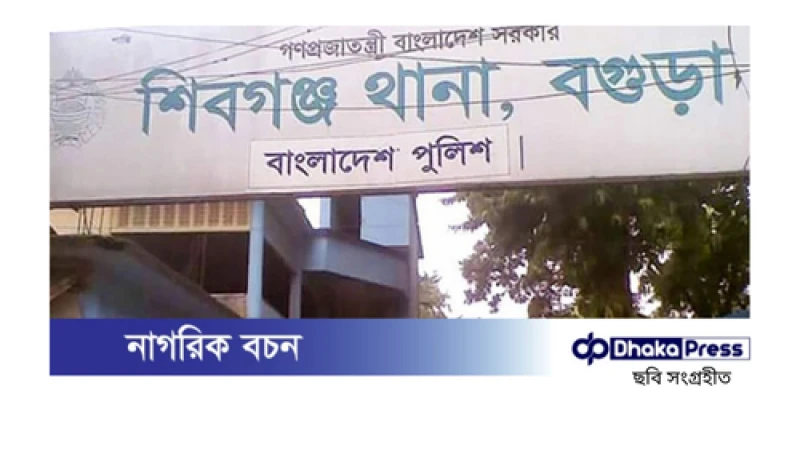 বগুড়ার শিবগঞ্জে পুলিশের কাছ থেকে হাতকড়া পরা আসামি ছিনতাই