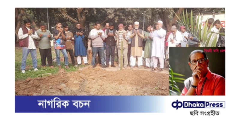 কবি হেলাল হাফিজ চিরনিদ্রায় শায়িত