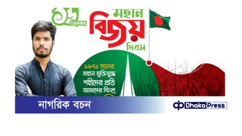 বিজয় দিবস উপলক্ষ্যে নারায়ণগঞ্জবাসিকে সানি হাসানের প্রাণঢালা শুভেচ্ছা জ্ঞাপন।