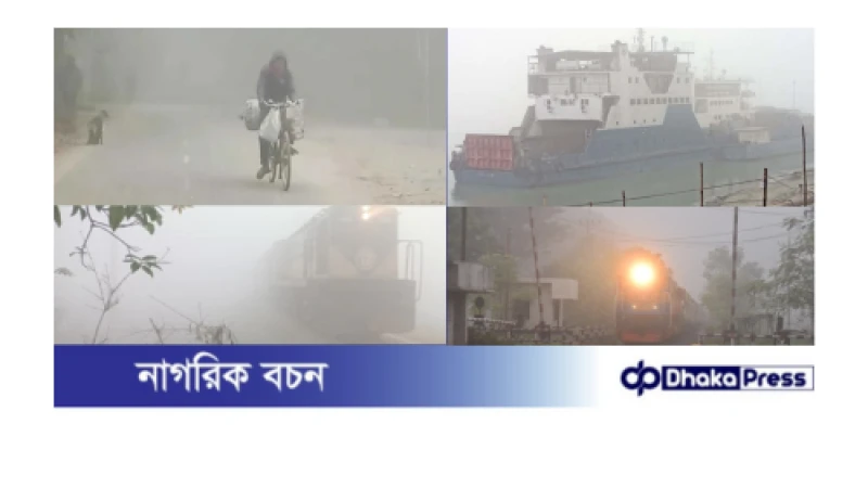 তীব্র কুয়াশা-শীতে কুড়িগ্রামে সড়ক-নৌ-রেল যোগাযোগ বিঘ্নিত