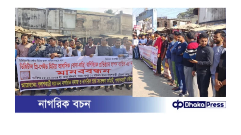 পলাশবাড়ীতে প্রিপেইড মিটার স্থাপনের চেষ্টা বন্ধের দাবীতে মানববন্ধন ও বিক্ষোভ মিছিল অনুষ্ঠিত 