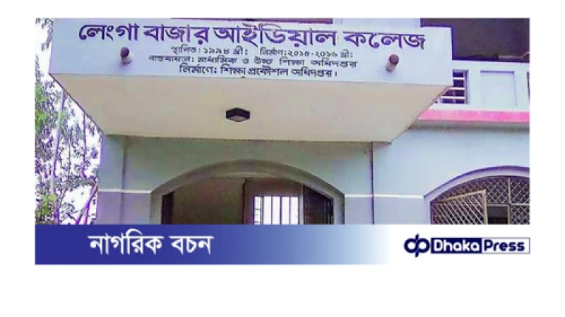 লেংগা বাজার আইডিয়াল কলেজ অধ্যক্ষের বিরুদ্ধে তদন্ত কমিটি