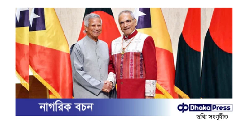 পূর্ব তিমুরের সঙ্গে দুই বিষয়ে সমঝোতা স্মারক স্বাক্ষর