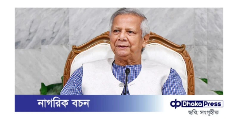 দেশকে আরও উন্নত ও শক্তিশালী করতে আমরা প্রতিশ্রুতিবদ্ধ: ড. ইউনূস