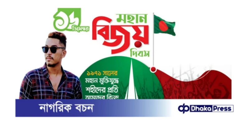 বিজয় দিবস উপলক্ষ্যে নারায়ণগঞ্জবাসিকে রাব্বির প্রাণঢালা শুভেচ্ছা জ্ঞাপন।