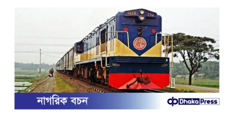 ঢাকার সঙ্গে সারাদেশের রেল যোগাযোগ বন্ধ