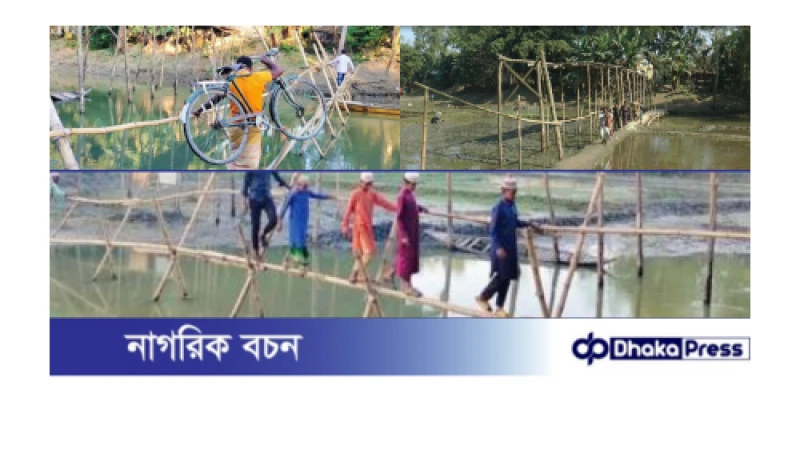 দেড় যুগ পরেও ৫ গ্রামের মানুষ জরাজীর্ণ সাঁকোতে পারাপার 