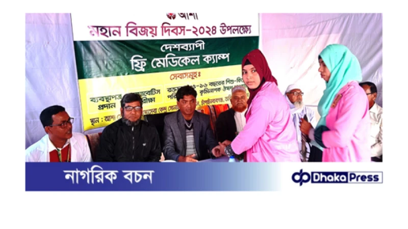 মহান বিজয় দিবস উপলক্ষে নাচোলে ‘আশা’র ফ্রি-মেডিকেল ক্যাম্প অনুষ্ঠিত 