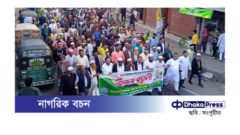 পটিয়ায় ১৬ বছর পর জামায়াতের বিশাল শোডাউন