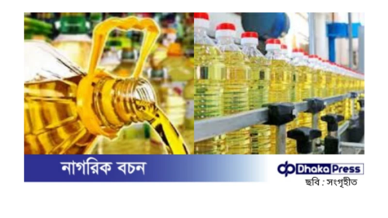 ভোজ্যতেলের দাম সহনীয় রাখতে ভ্যাট-ট্যাক্স কমালো সরকার