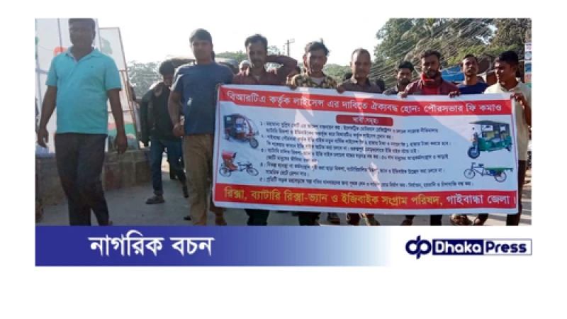 বিআরটিএ কর্তৃক লাইসেন্স প্রদানসহ ৫ দফা দাবিতে: ইজিবাইক সংগ্রাম পরিষদের বিক্ষোভ মিছিল সমাবেশ ও স্মারকলিপি প্রদান