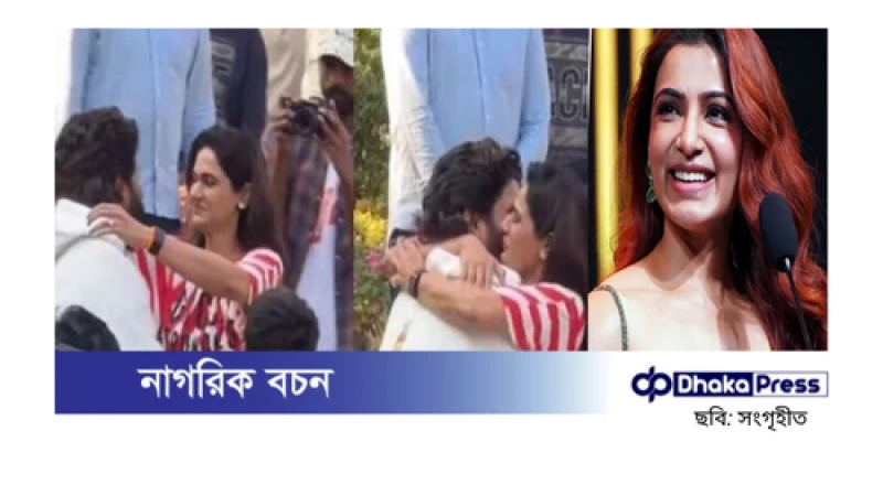 জেল থেকে বেরিয়েই স্ত্রীর সঙ্গে আল্লুর আবেগপূর্ণ ভিডিও ভাইরাল, দেখে কাঁদলেন সামান্থা