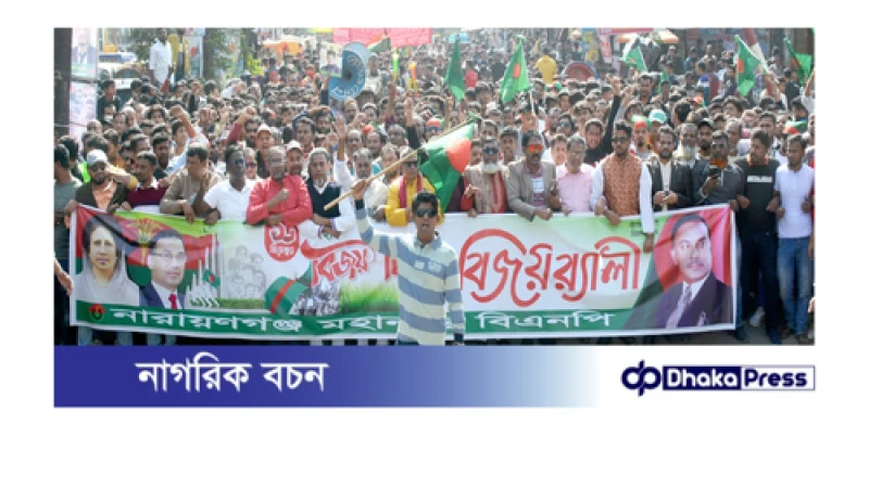নারায়ণগঞ্জে বিএনপির নেতা আশার নেতৃত্বে সর্বকালের সেরা বিজয় র‌্যালী অনুষ্ঠিত