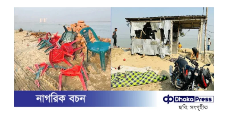 পদ্মা নদীর বালুঘাট দখলকে কেন্দ্র করে সন্ত্রাসী তাণ্ডব: গুলি ও ককটেল নিক্ষেপ