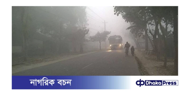 পঞ্চগড়ে তাপমাত্রা ৮.৮ ডিগ্রি সেলসিয়াসে নেমেছে