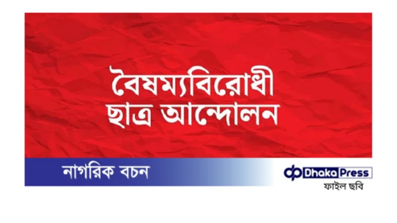 বিএনপিকে শান্তিপূর্ণ অবস্থানের আহ্বান জানালো বৈষম্যবিরোধী ছাত্র আন্দোলন