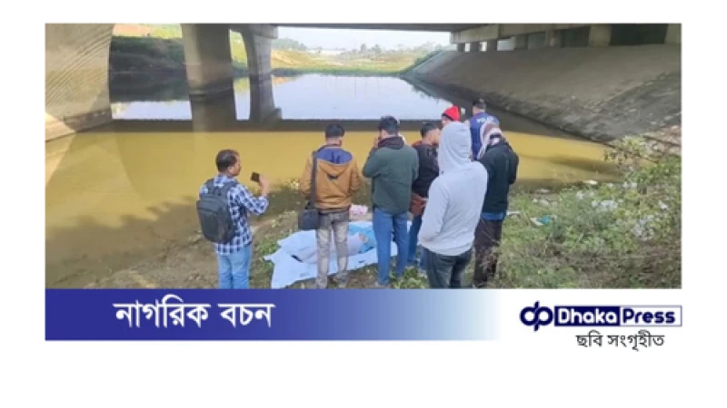 পূর্বাচলের লেক থেকে কলেজছাত্রীর বন্ধুর মরদেহ উদ্ধার