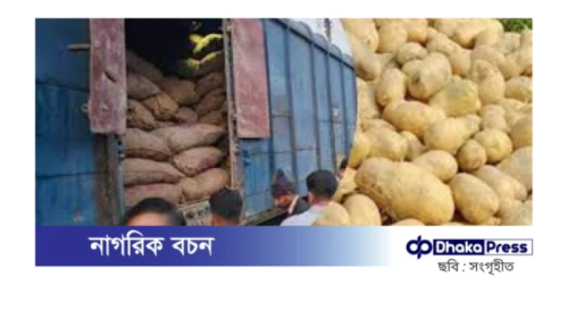 ভারত থেকে ২ হাজার টন আলু আমদানি