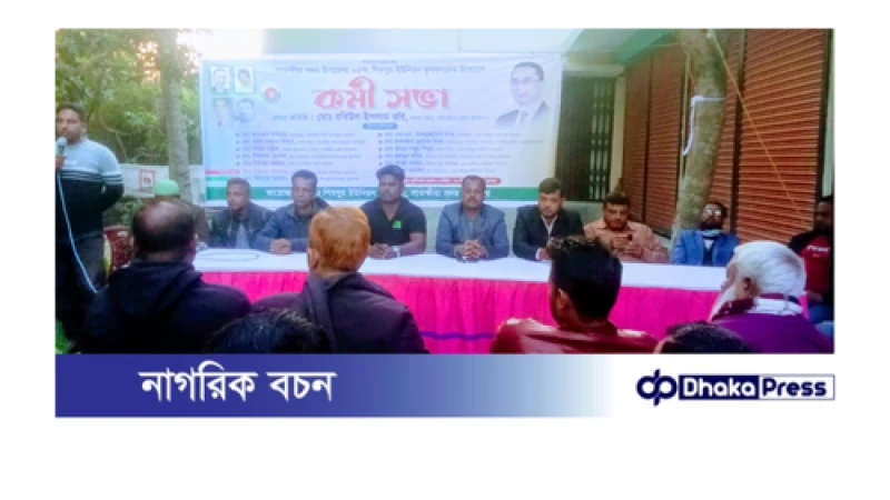 সদর উপজেলার ৫নং শিবপুর ইউনিয়নে কৃষক দলের কর্মী সভা