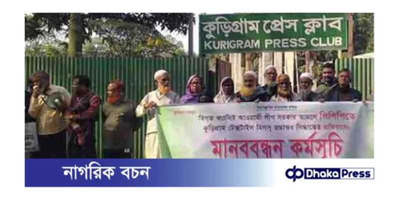 পুনরায় কুড়িগ্রাম টেক্সটাইল মিল চালুর দাবিতে মানববন্ধন