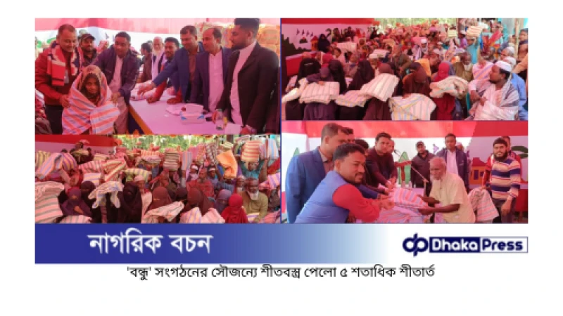 বন্ধু সংগঠনের সৌজন্যে শীতবস্ত্র পেলো ৫ শতাধিক শীতার্ত