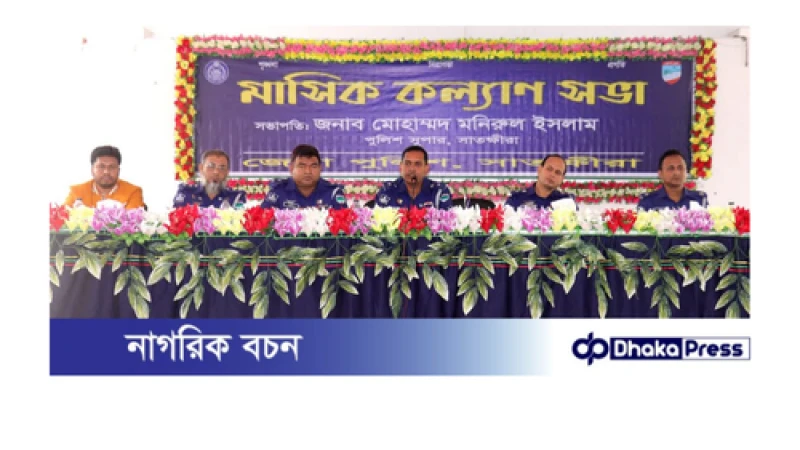 সাতক্ষীরা জেলা পুলিশের মাসিক কল্যাণ সভা অনুষ্ঠিত 